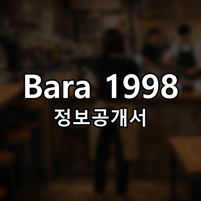 Bara 1998 창업 프랜차이즈 정보공개서 요약 2026.06.04