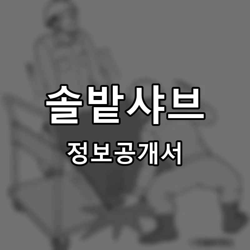 솔밭샤브 프랜차이즈 창업 비용 정보공개서 요약