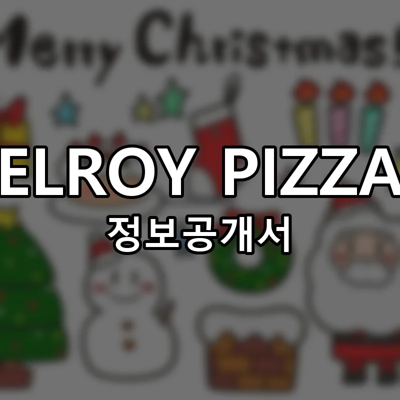 ELROY PIZZA 창업 프랜차이즈 정보공개서 요약 2026.06.04