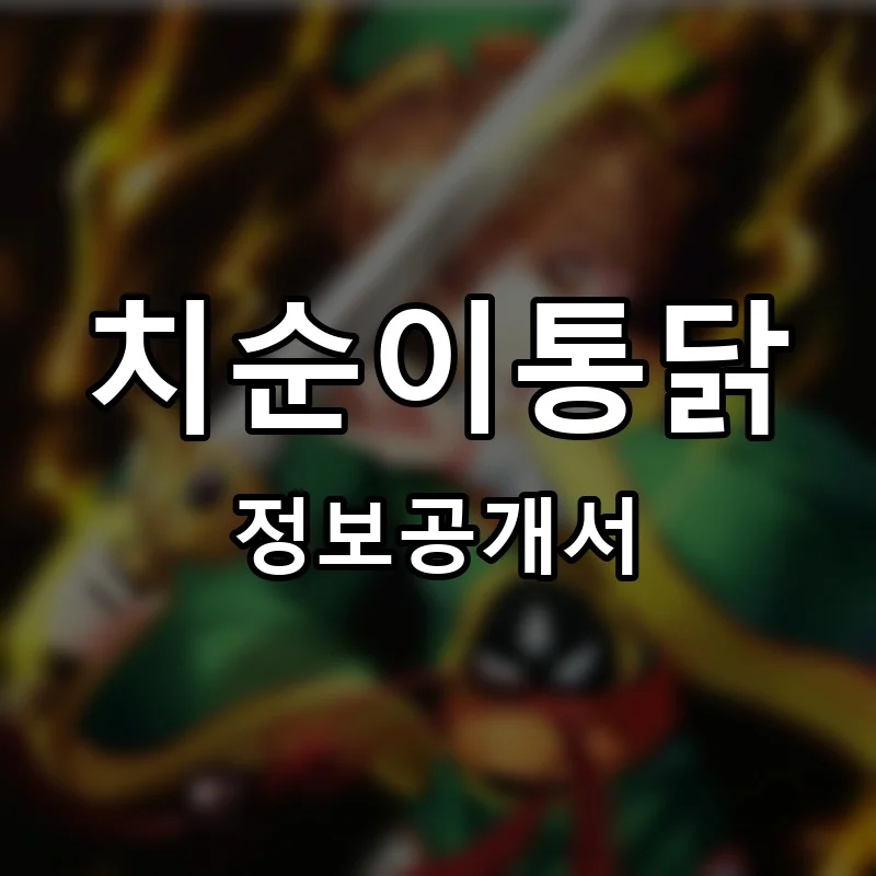치순이통닭 프랜차이즈 정보공개서