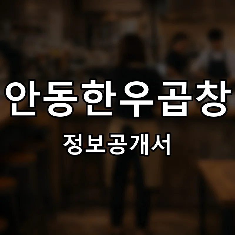 안동한우곱창 프랜차이즈 창업 비용 정보공개서 요약