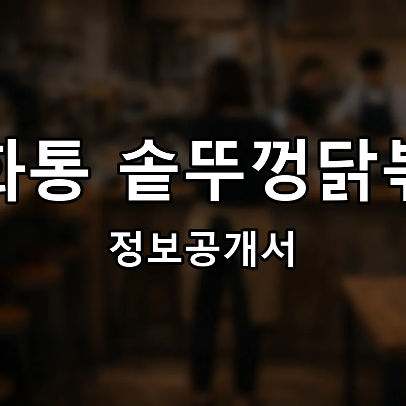 신계화통 솥뚜껑닭볶음탕 프랜차이즈 창업 비용 정보공개서 요약