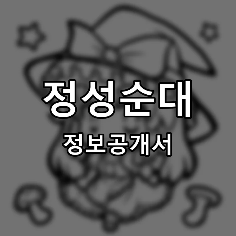 정성순대 프랜차이즈 창업 비용 정보공개서 요약