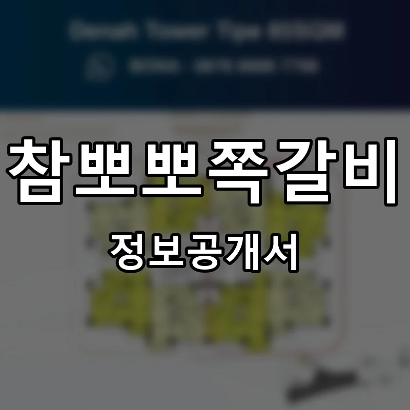 참뽀뽀쪽갈비 프랜차이즈 창업 비용 정보공개서 요약