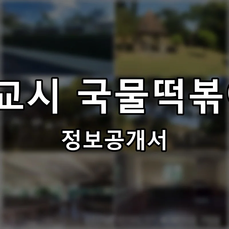 4교시 국물떡볶이 창업 프랜차이즈 정보공개서 요약 2026.06.04
