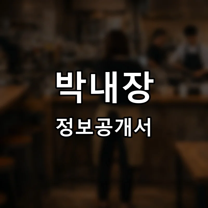 박내장 프랜차이즈 창업 비용 정보공개서 요약