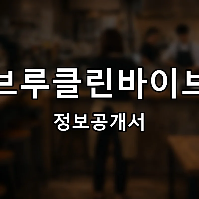 브루클린바이브 프랜차이즈 정보공개서