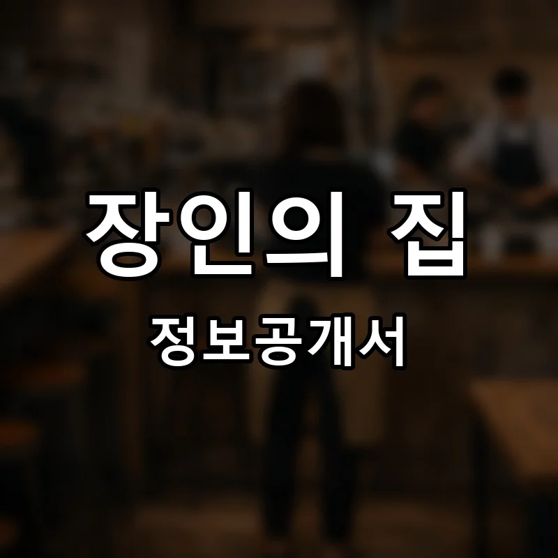 장인의 집 프랜차이즈 창업 비용 정보공개서 요약