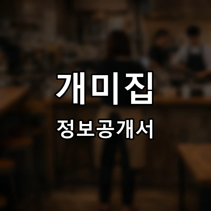 개미집 프랜차이즈 정보공개서