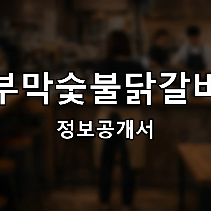 부막숯불닭갈비 프랜차이즈 정보공개서