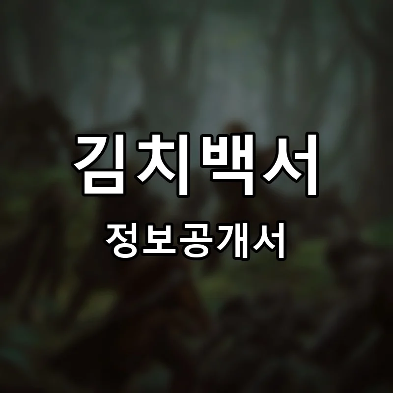 김치백서 프랜차이즈 창업 비용 정보공개서 요약