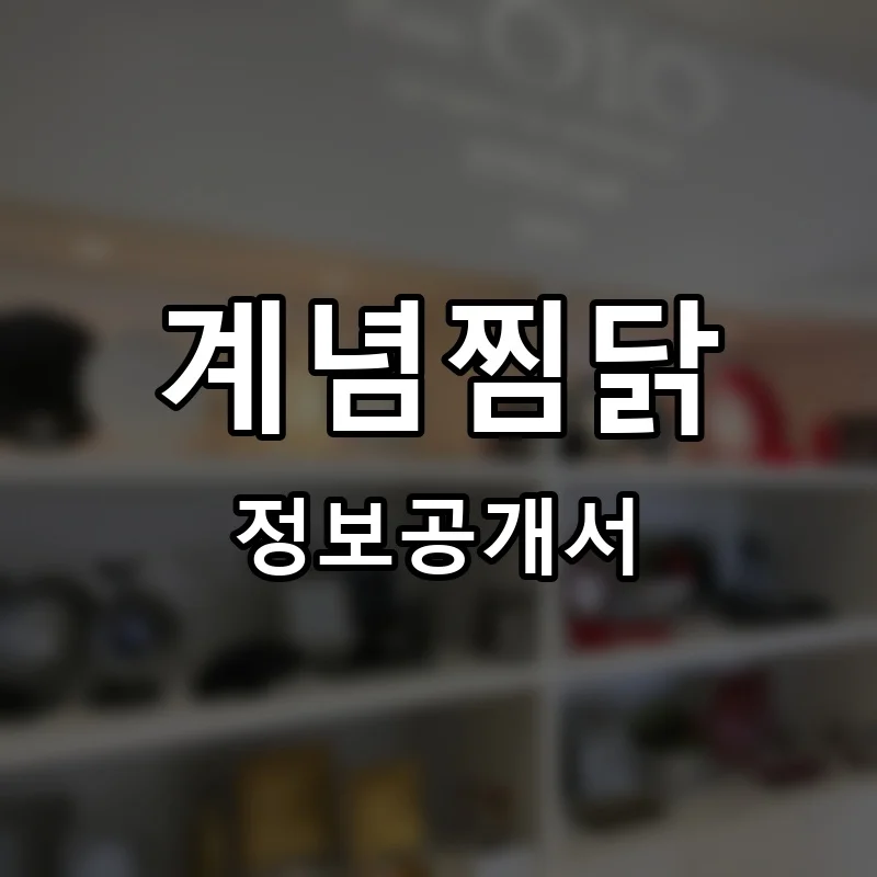 계념찜닭 프랜차이즈 창업 비용 정보공개서 요약