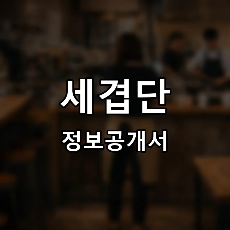 세겹단 프랜차이즈 정보공개서