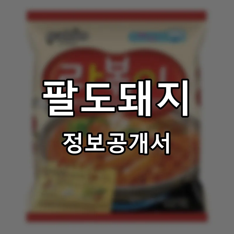 팔도돼지 프랜차이즈 창업 비용 정보공개서 요약