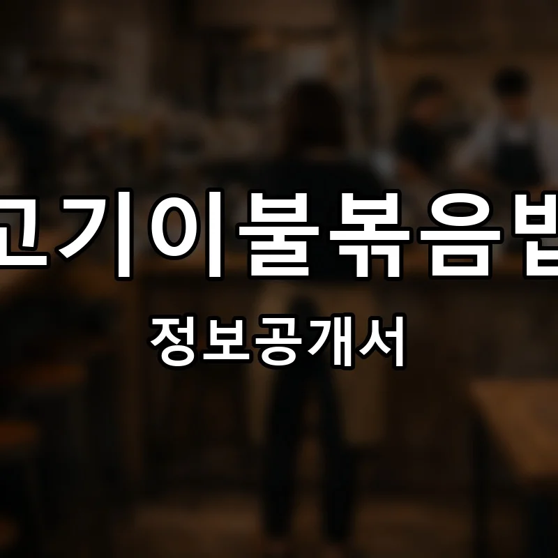 고기이불볶음밥 프랜차이즈 창업 비용 정보공개서 요약