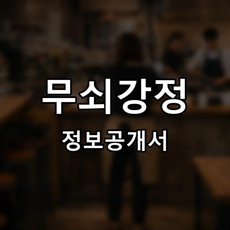무쇠강정 프랜차이즈 창업 비용 정보공개서 요약