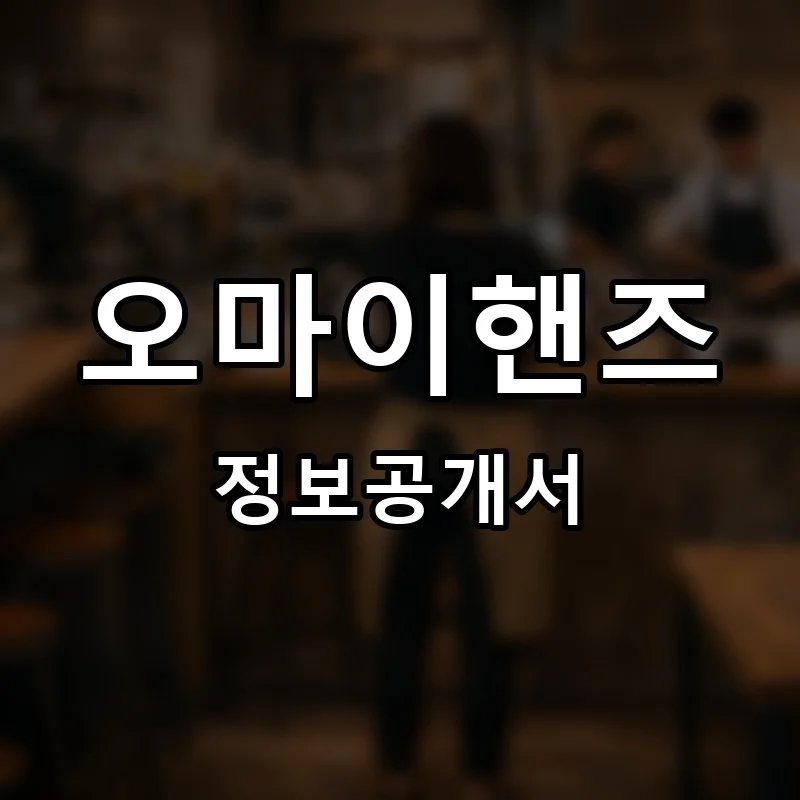 오마이핸즈 프랜차이즈 정보공개서