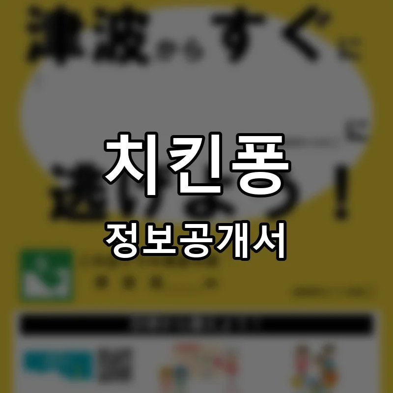 치킨퐁 프랜차이즈 정보공개서