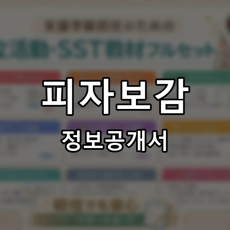 피자보감 프랜차이즈 창업 비용 정보공개서 요약