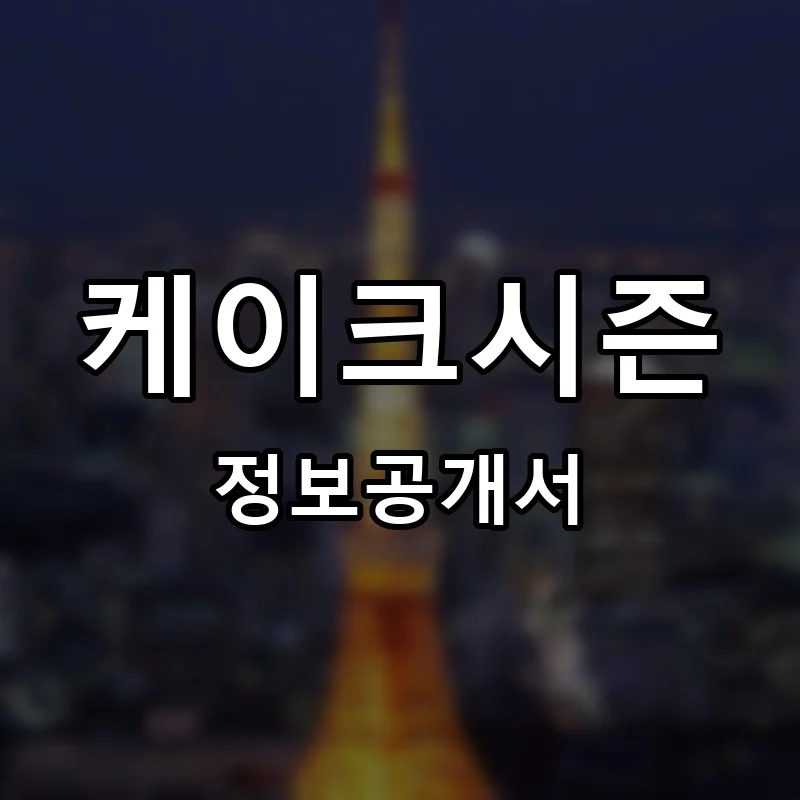 케이크시즌 프랜차이즈 창업 비용 정보공개서 요약