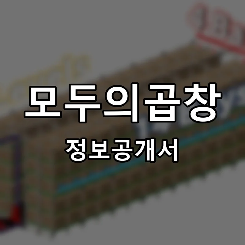 모두의곱창 프랜차이즈 창업 비용 정보공개서 요약