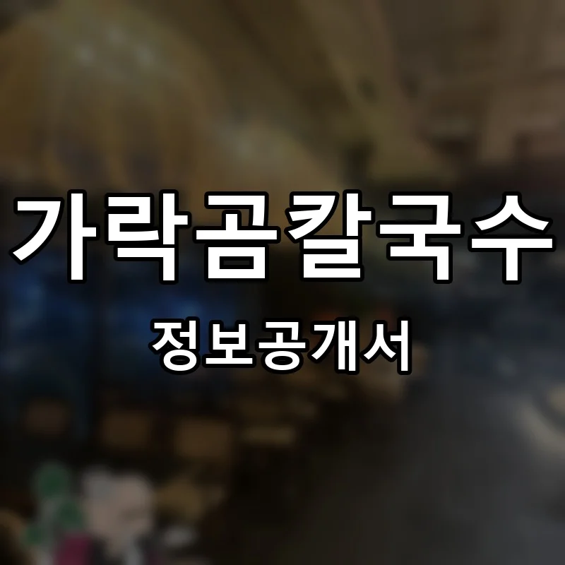 가락곰칼국수 프랜차이즈 창업 비용 정보공개서 요약