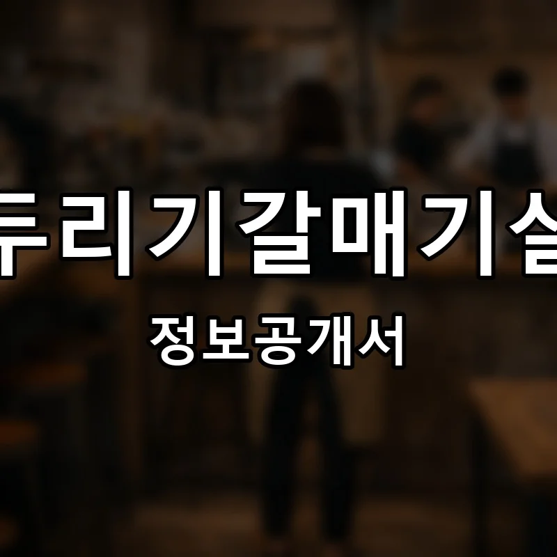 두리기갈매기살 프랜차이즈 창업 비용 정보공개서 요약