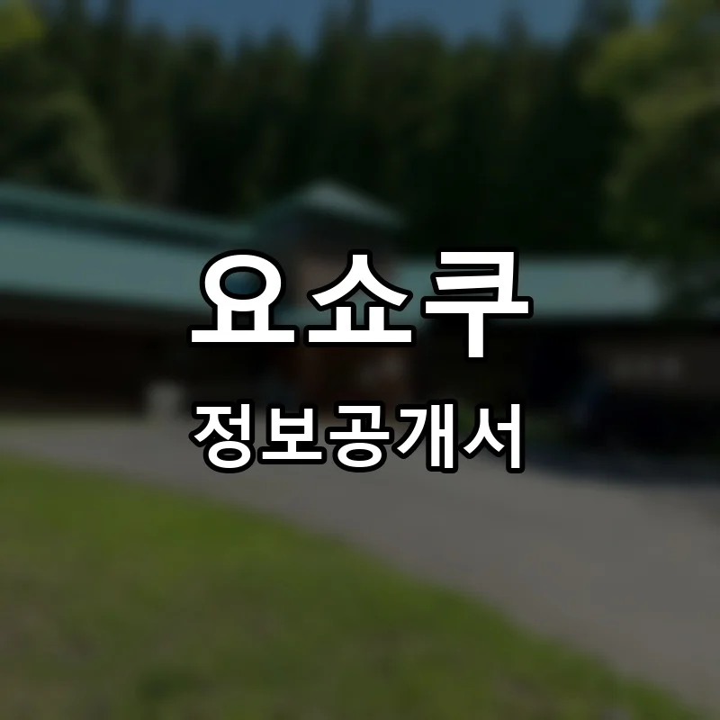요쇼쿠 프랜차이즈 창업 비용 정보공개서 요약