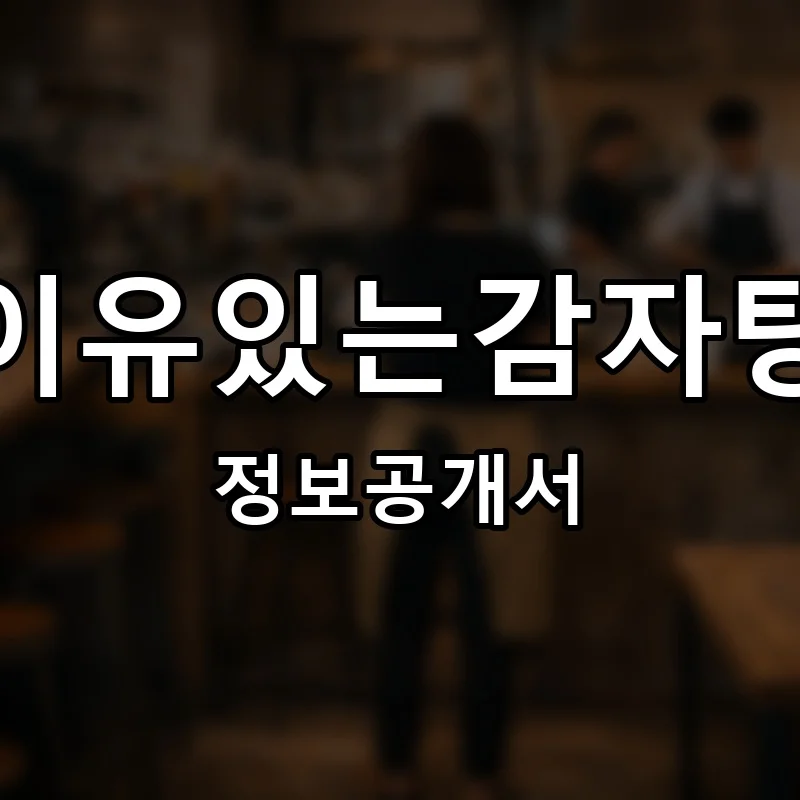 이유있는감자탕 프랜차이즈 창업 비용 정보공개서 요약