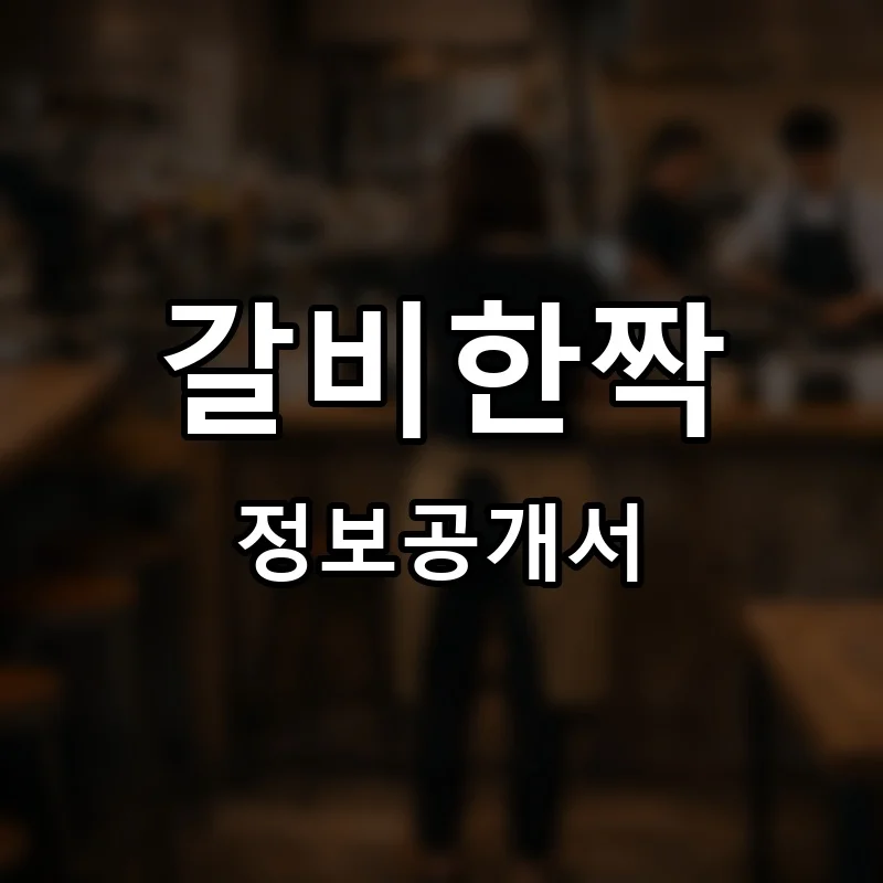 갈비한짝 프랜차이즈 창업 비용 정보공개서 요약