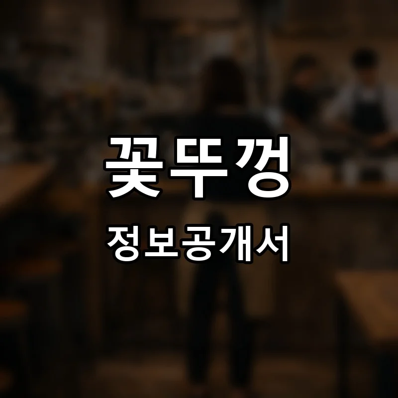 꽃뚜껑 프랜차이즈 창업 비용 정보공개서 요약
