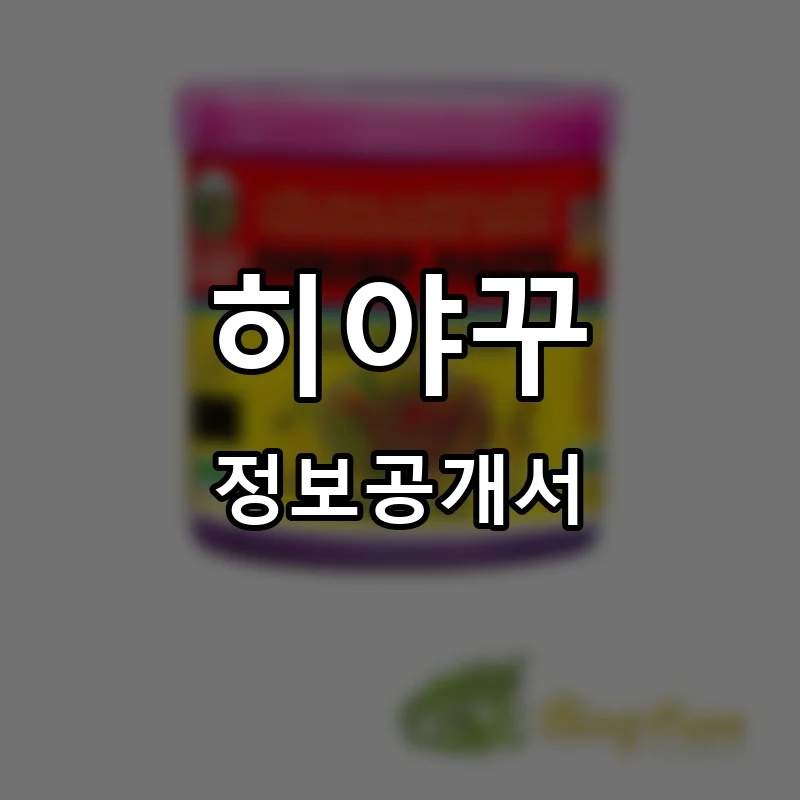 히야꾸 프랜차이즈 정보공개서