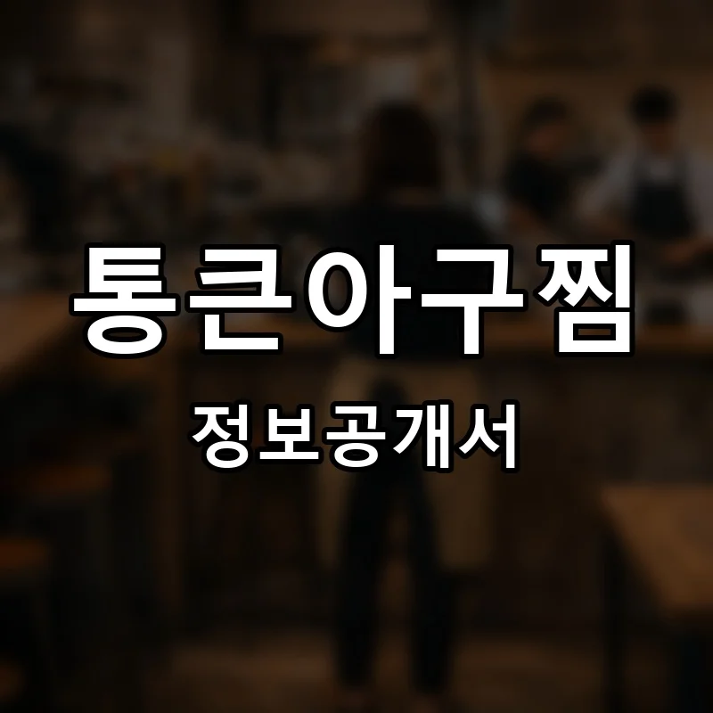 통큰아구찜 프랜차이즈 창업 비용 정보공개서 요약