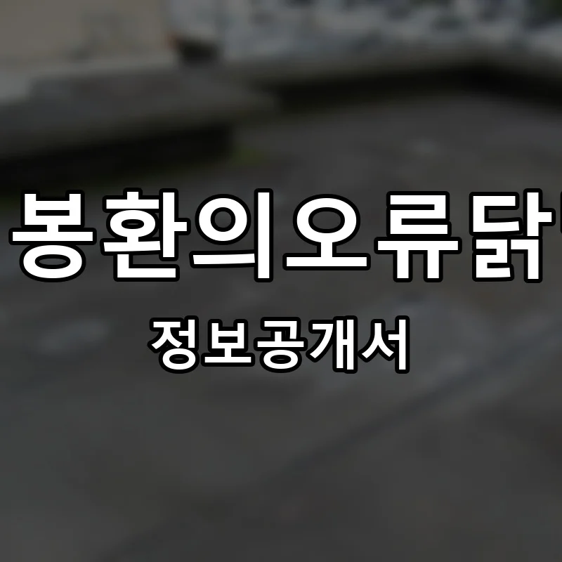 김봉환의오류닭발 프랜차이즈 창업 비용 정보공개서 요약