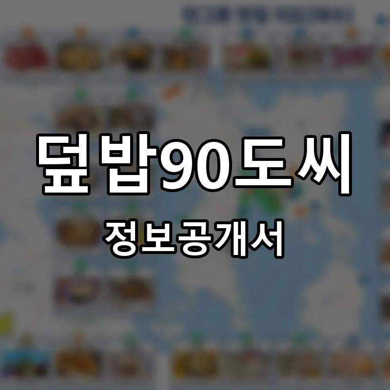 덮밥90도씨 프랜차이즈 창업 비용 정보공개서 요약