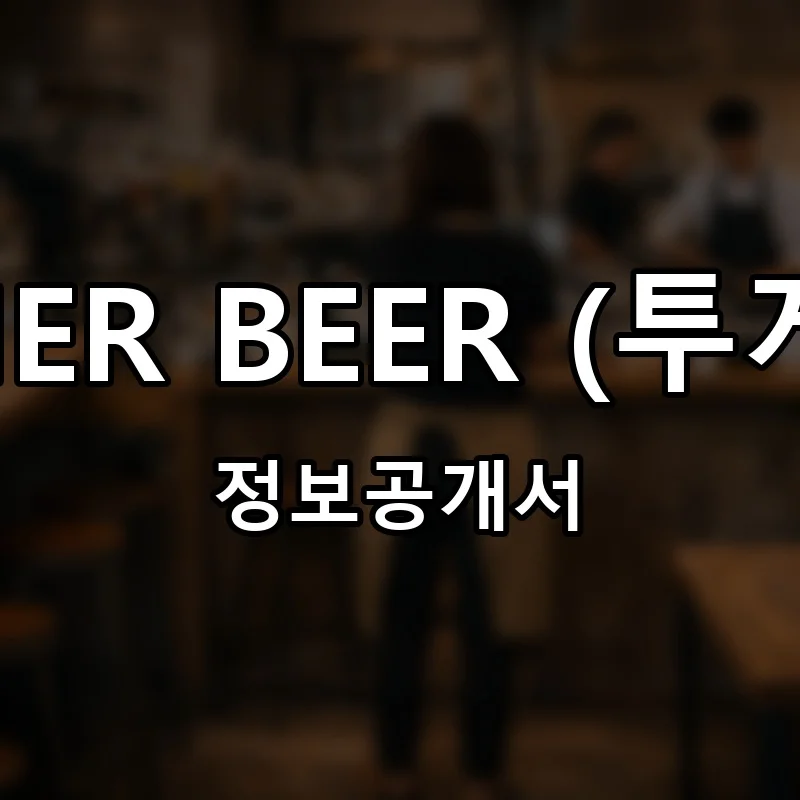 TOGETHER BEER (투게더비어) 프랜차이즈 창업 비용 정보공개서 요약