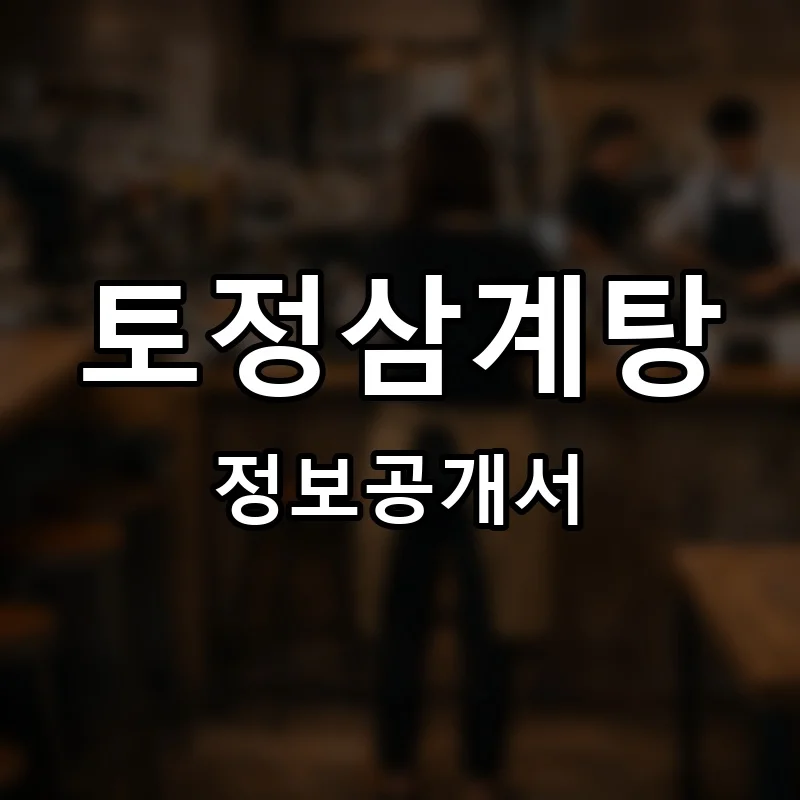 토정삼계탕 프랜차이즈 창업 비용 정보공개서 요약