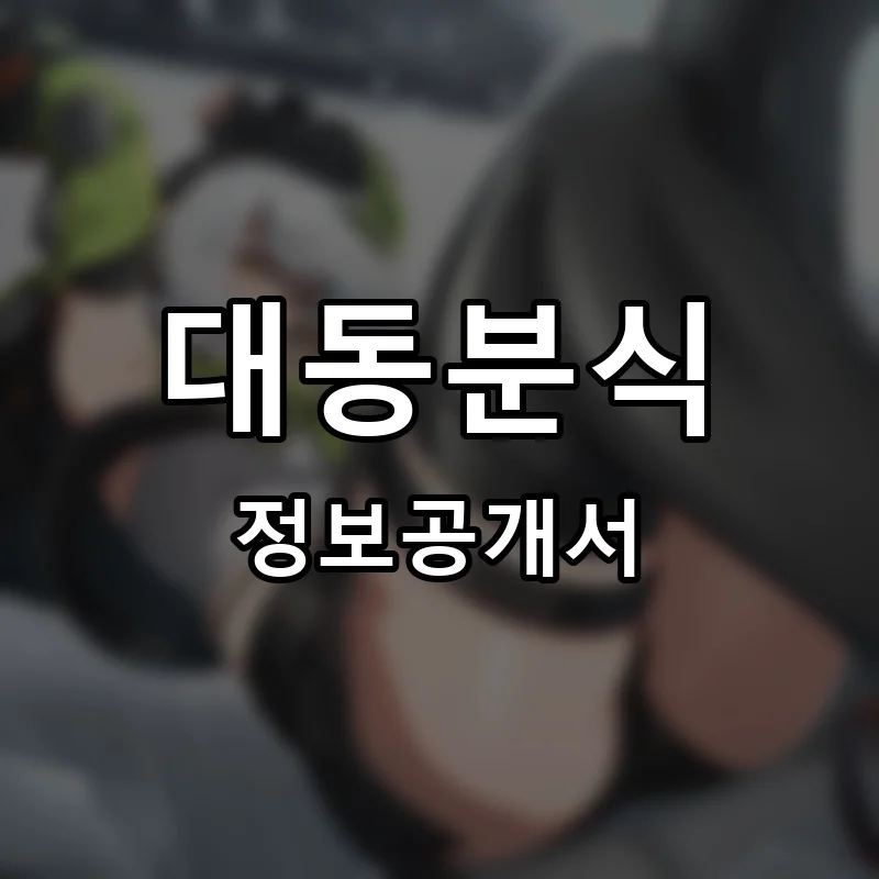 대동분식 프랜차이즈 창업 비용 정보공개서 요약