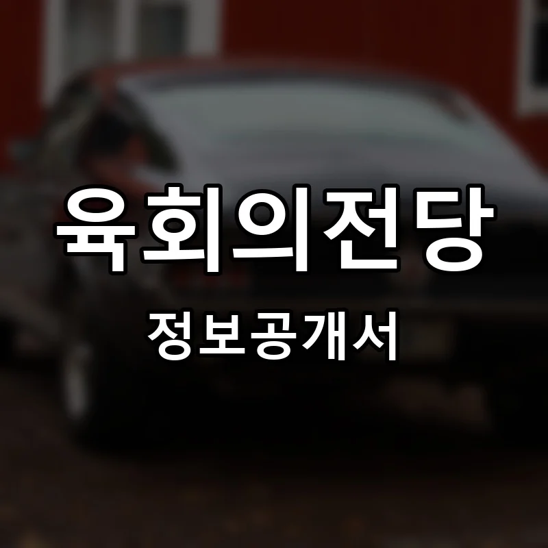 육회의전당 프랜차이즈 창업 비용 정보공개서 요약