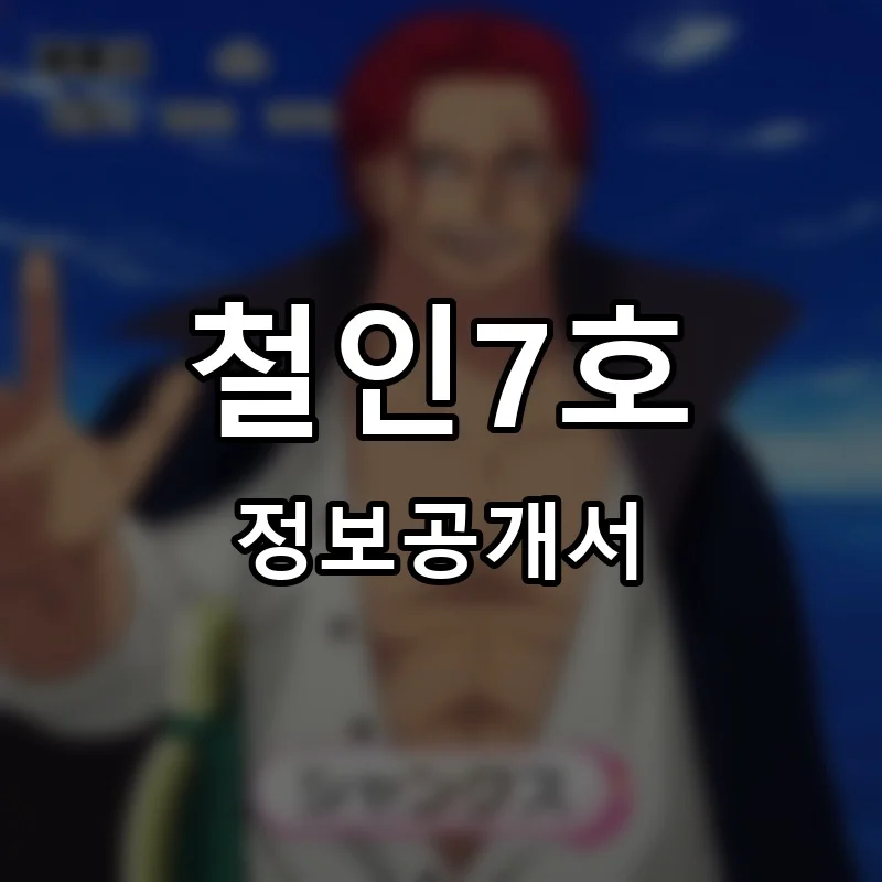 철인7호 프랜차이즈 창업 비용 정보공개서 요약