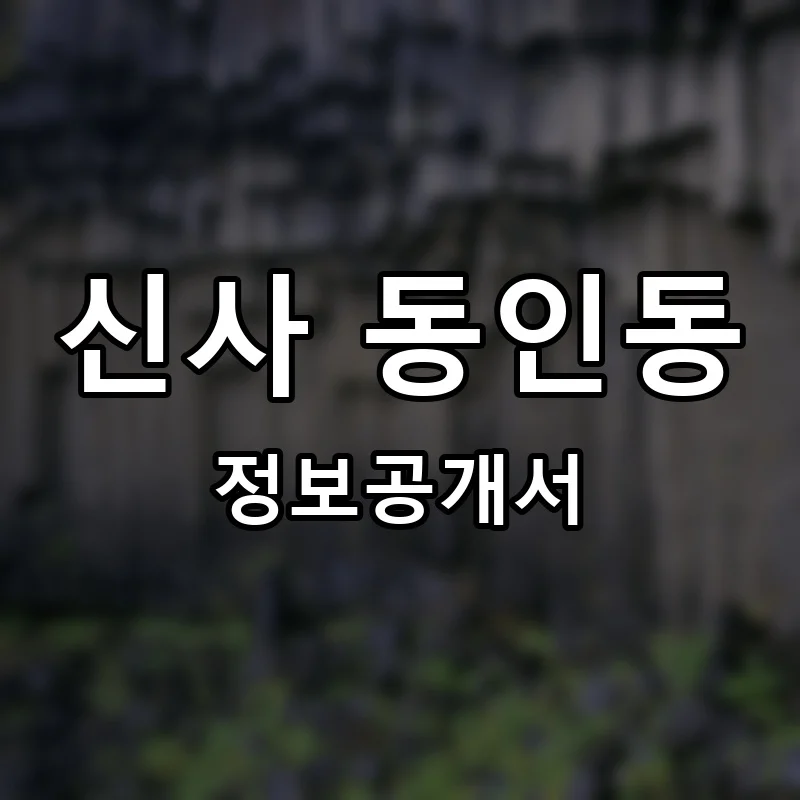 신사 동인동 프랜차이즈 창업 비용 정보공개서 요약