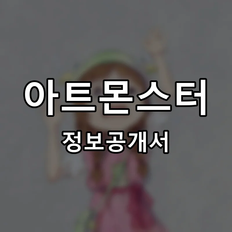 아트몬스터 프랜차이즈 창업 비용 정보공개서 요약