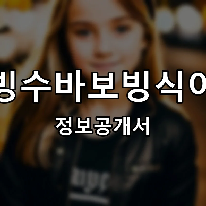 빙수바보빙식이 프랜차이즈 창업 비용 정보공개서 요약