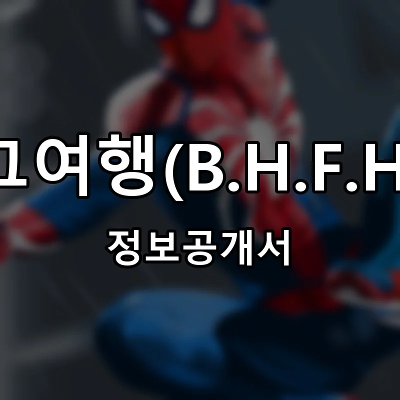 그여행(B.H.F.H) 프랜차이즈 창업 비용 정보공개서 요약
