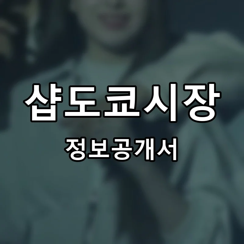 샵도쿄시장 프랜차이즈 정보공개서