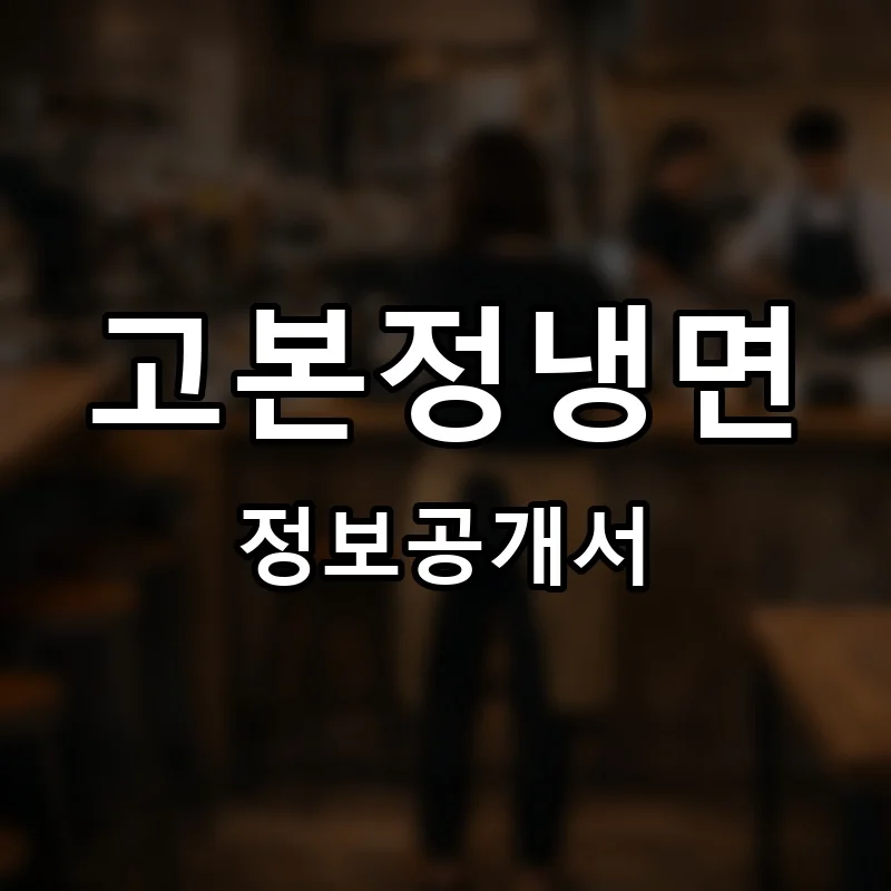 고본정냉면 프랜차이즈 창업 비용 정보공개서 요약
