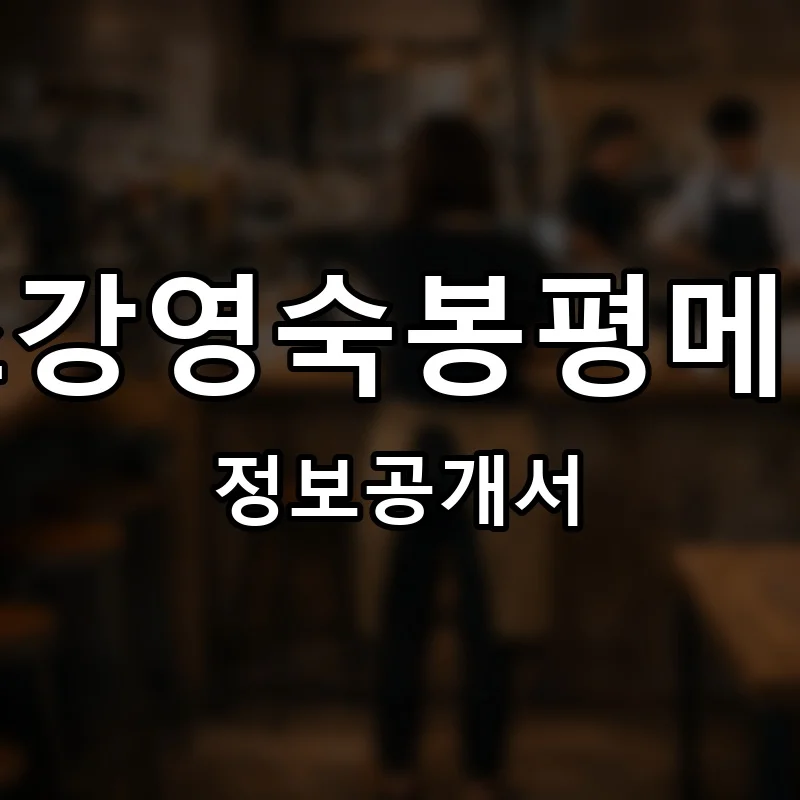 원조강영숙봉평메밀촌 프랜차이즈 창업 비용 정보공개서 요약