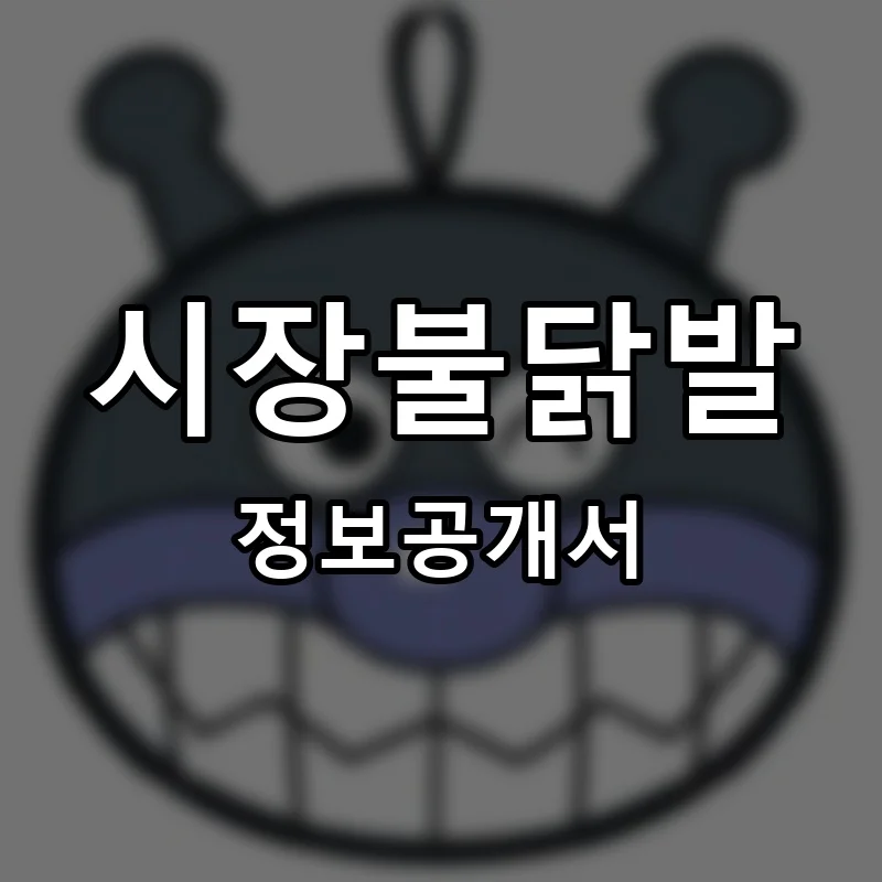 시장불닭발 프랜차이즈 창업 비용 정보공개서 요약