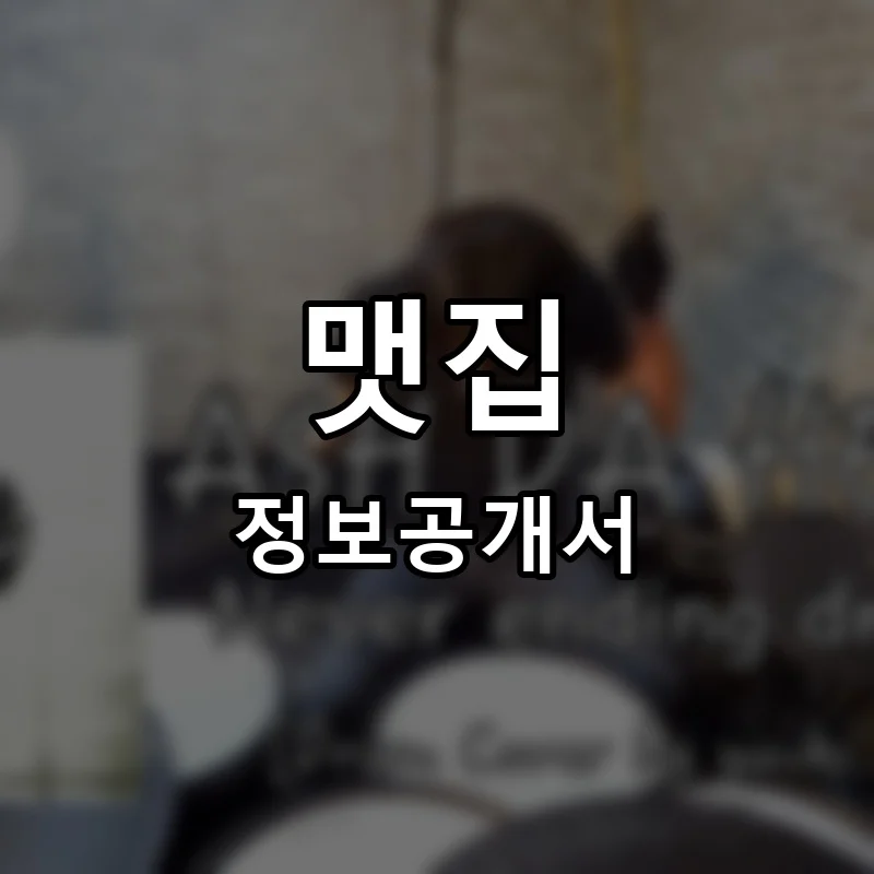 맷집 프랜차이즈 창업 비용 정보공개서 요약