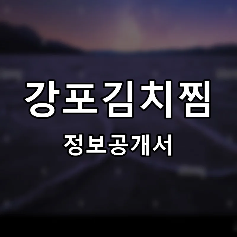 강포김치찜 프랜차이즈 창업 비용 정보공개서 요약